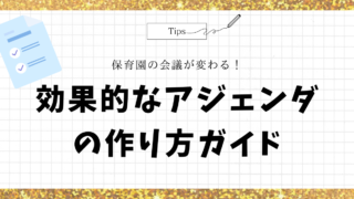 保育園の会議が変わる！効果的なアジェンダの作り方ガイド